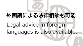 外国語による法律相談も可能